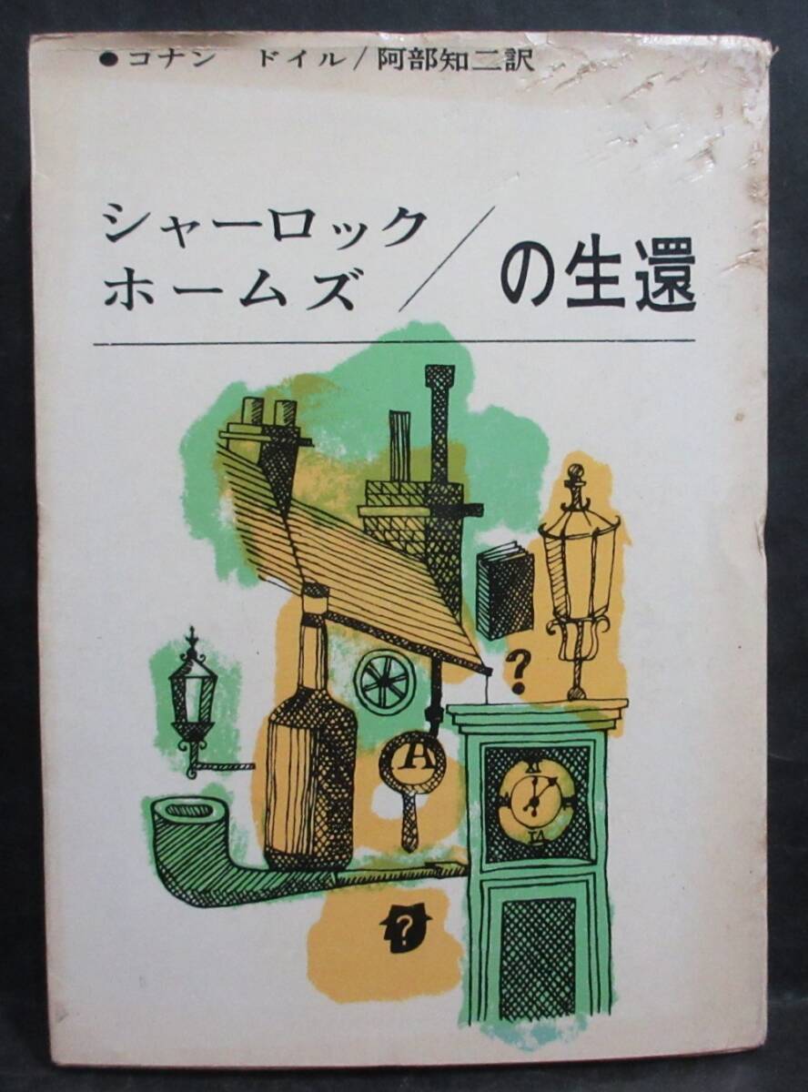 ■コナン・ドイル『シャーロック・ホームズの生還』■創元推理文庫 1973年33版 東京創元社拍卖
