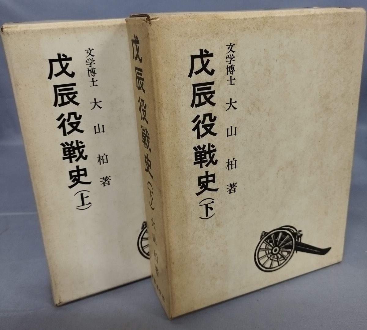 『戊辰役戦史(上・下) 2冊揃』/大山柏/時事通信社/昭和43年/函付/Y14737/mm*25_1/44-03-1A拍卖