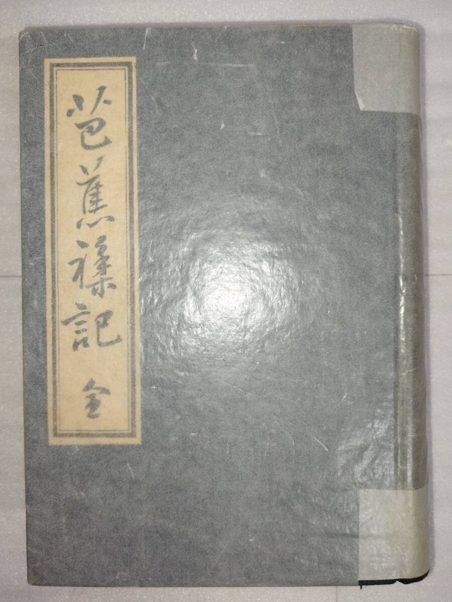 『芭蕉襍記 全』/室生犀星/武蔵野書院/昭和3年/函欠/Y14727/mm*25_1/45-04-2B拍卖