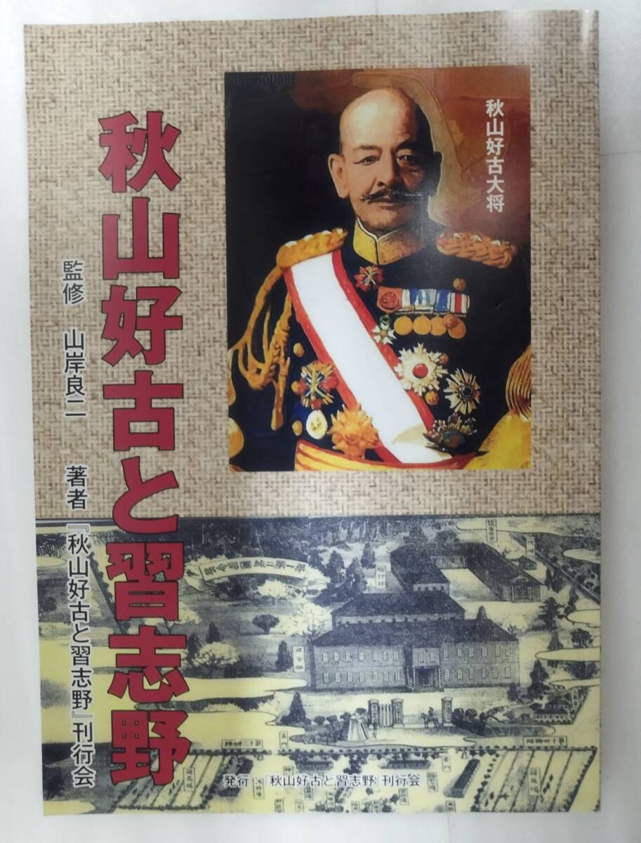 『【美本】秋山好古と習志野』/「秋山好古と習志野」刊行会/2011年/山岸良二/Y14758/mm*25_1/43-04-1A拍卖