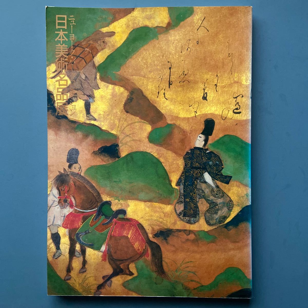 図録 ニューヨーク・バークコレクション 日本美術名品展 1985 東京国立博物館拍卖