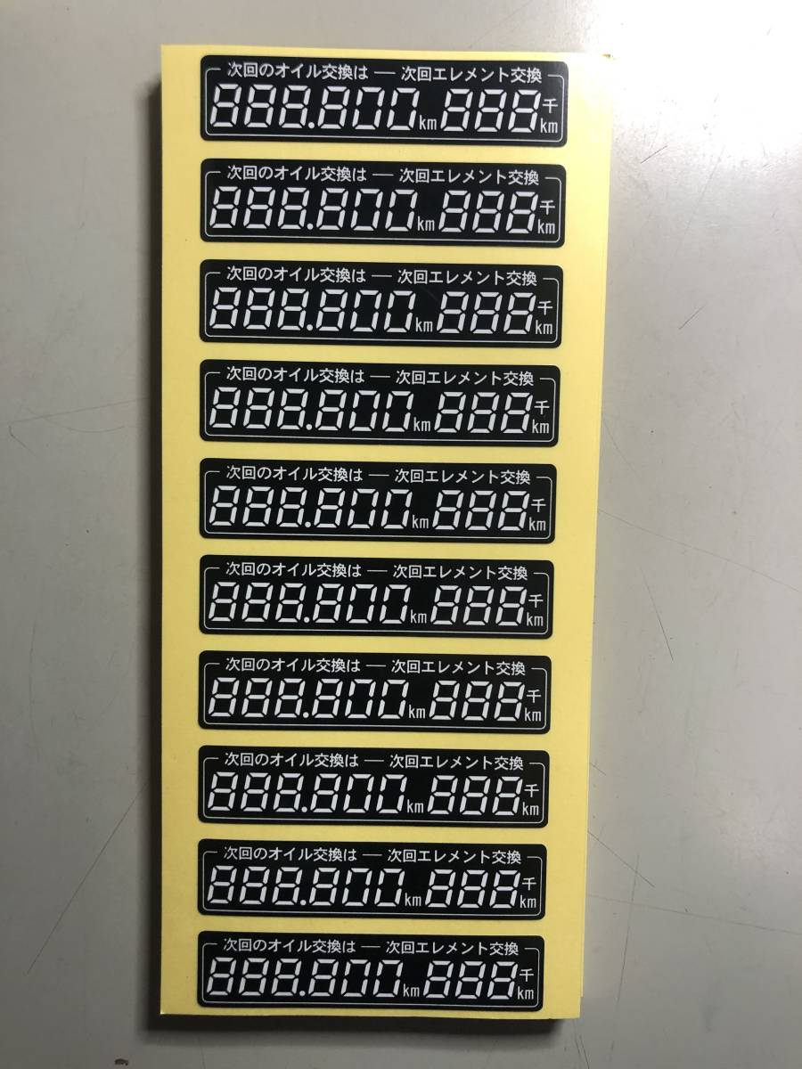 オイル交換用デジタル式10万キロ対応 オイルエレメント交換距離付き 10枚1シート 20枚セット拍卖