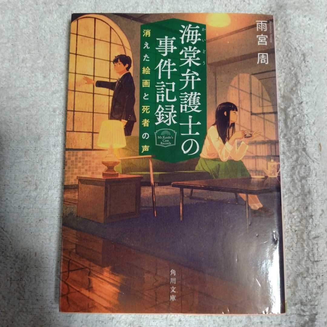 海棠弁護士の事件記録 消えた絵画と死者の声 (角川文庫) 雨宮 周 9784041091876拍卖