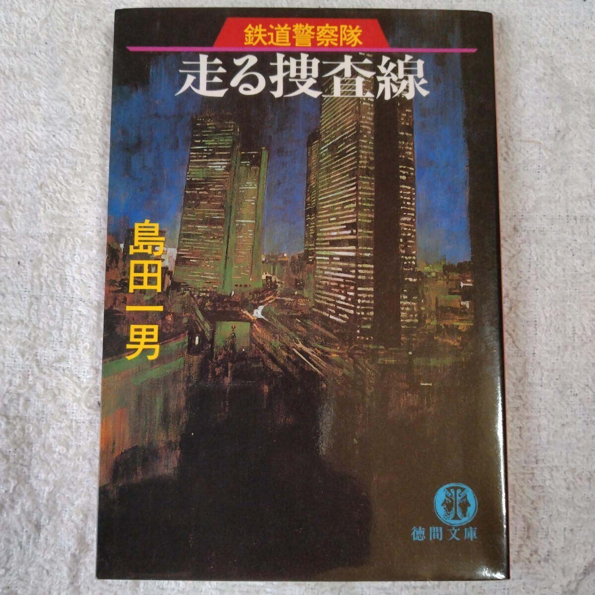 走る捜査線 (徳間文庫 鉄道警察隊) 島田 一男 9784195688915拍卖
