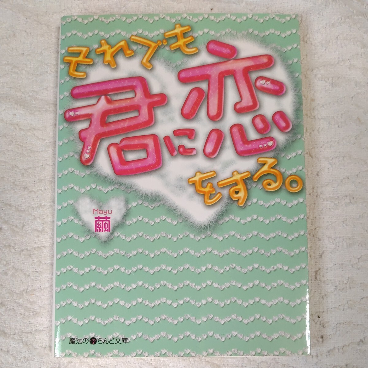それでも君に恋をする。 (魔法のiらんど文庫) 繭 9784048687584拍卖