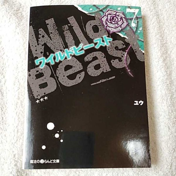 ワイルドビースト (7) (魔法のiらんど文庫) ユウ 9784048914949拍卖