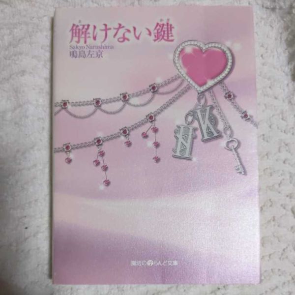 解けない鍵 (魔法のiらんど文庫) 鳴島 左京 9784048672290拍卖