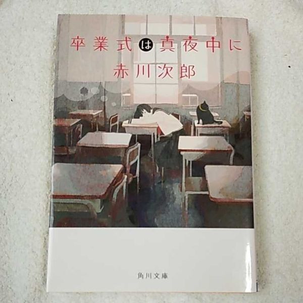卒業式は真夜中に (角川文庫) 赤川 次郎 9784041009826拍卖