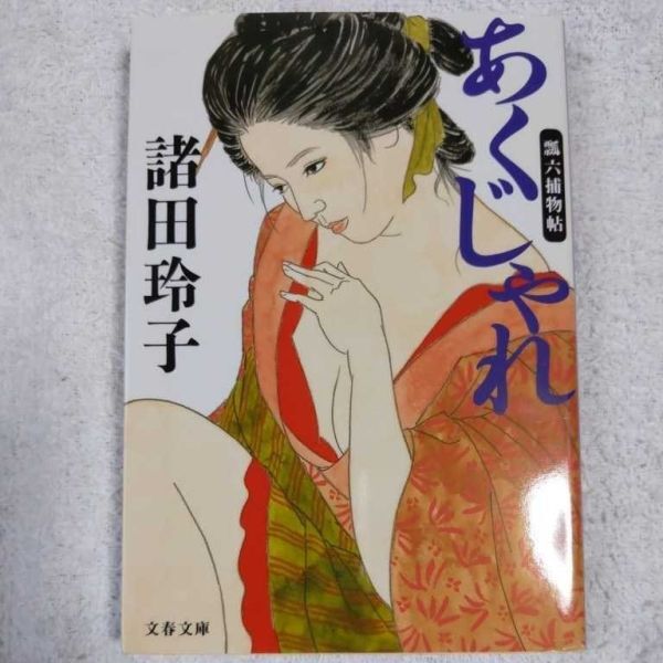 あくじゃれ 瓢六捕物帖 (文春文庫) 諸田 玲子 9784167677022拍卖