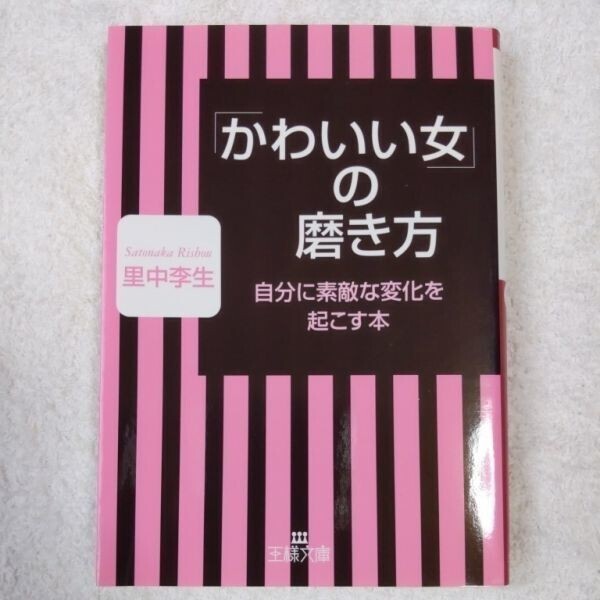 「かわいい女」の磨き方 (王様文庫) 里中 李生 9784837965145拍卖