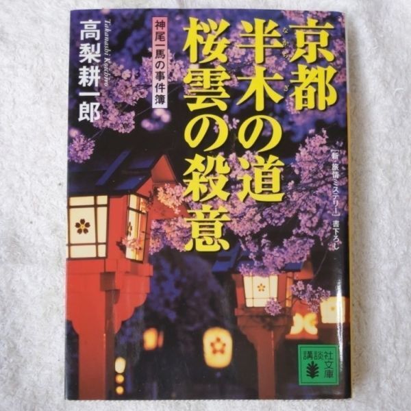 京都半木の道 桜雲の殺意 (講談社文庫) 高梨 耕一郎 9784062753746拍卖
