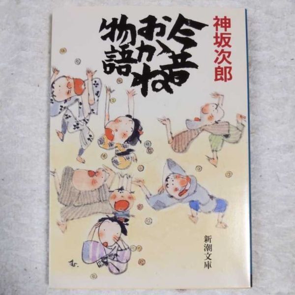 今昔おかね物語 (新潮文庫) 神坂 次郎 9784101209166拍卖