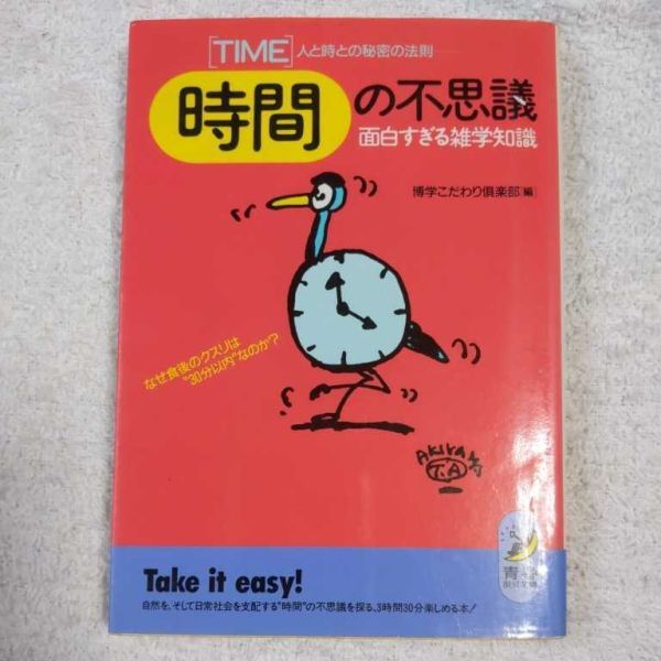 時間(TIME)の不思議 面白すぎる雑学知識 なぜ食後のクスリは“30分以内”なのか?人と時との秘密の法則 (青春BEST文庫) 9784413080705拍卖