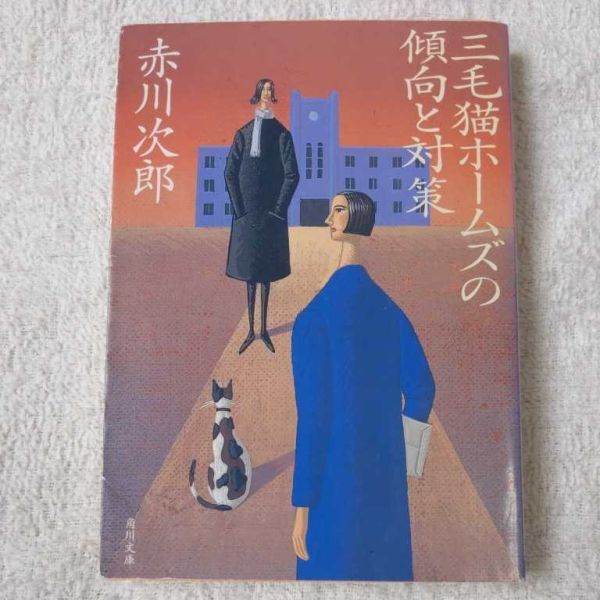 三毛猫ホームズの傾向と対策 (角川文庫) 赤川 次郎 9784041879429拍卖