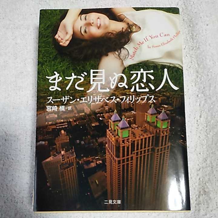 まだ見ぬ恋人 (二見文庫) スーザン・エリザベス・フィリップス 宮崎 槙 9784576071794拍卖