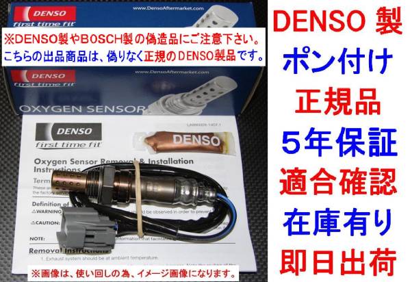 5年保証★ポン付け★正規品DENSO製O2センサー36531-P5P-004プレリュード BB6純正品質36531P5P004オキシジェンセンサー ラムダセンサー拍卖