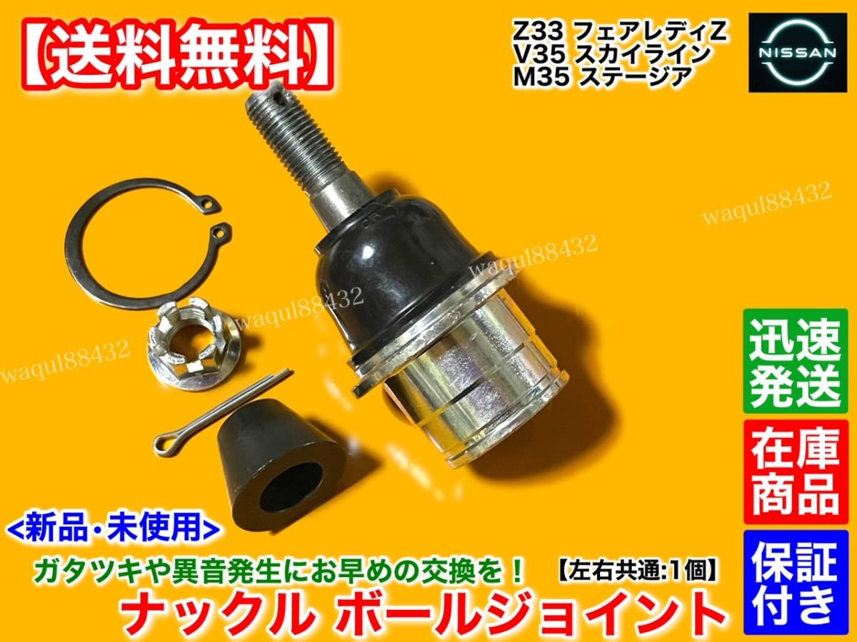 在庫/新品【送料無料】日産 Z33 フェアレディZ【ロアアーム ナックル ボールジョイント 左右 片側 1個】40014-AL55J 40015-AL55J 交換 350Z拍卖