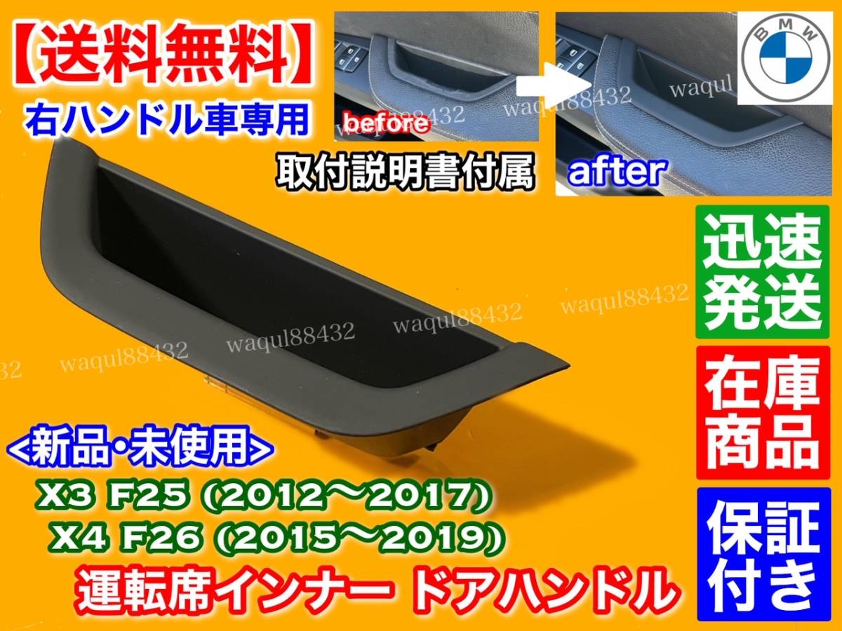 右ハンドル専用【送料無料】BMW X3 F25 / X4 F26【インナードアハンドル ドアポケット 1個 運転席】ベタつき ベトツキ 交換 20d 20i 28i 35拍卖