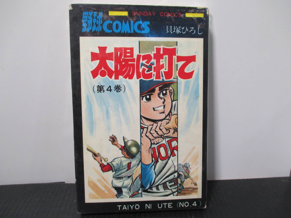 太陽に打て4巻初版 丸鶴マーク 貝塚ひろし 秋田書店拍卖