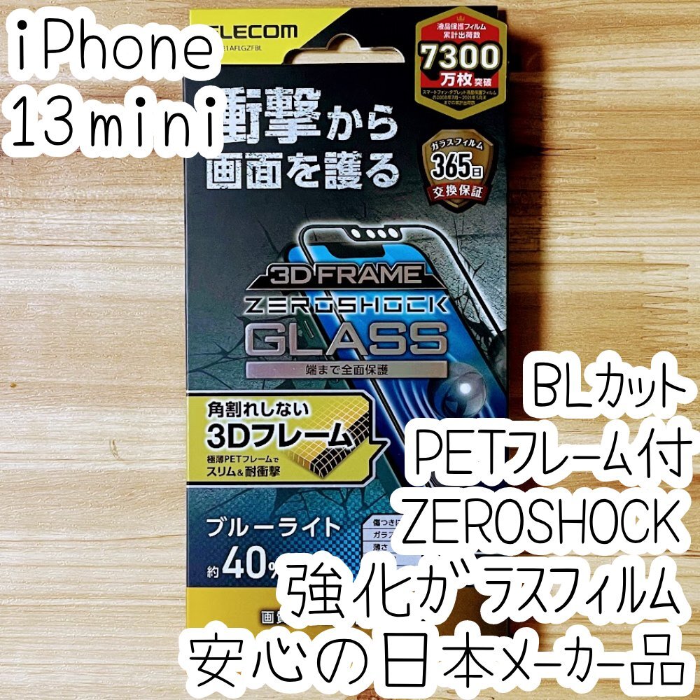 iPhone 13 mini 強化ガラスフィルム ZEROSHOCK 特殊な衝撃吸収層 高硬度10H 極薄PETフレーム付 フルカバー 高光沢 全面液晶保護 387拍卖