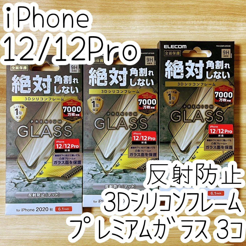 3個 エレコム iPhone 12 /12 Pro プレミアム強化ガラスフィルム フルカバー 反射指紋防止 マット アンチグレア フレーム付 全面保護 060拍卖