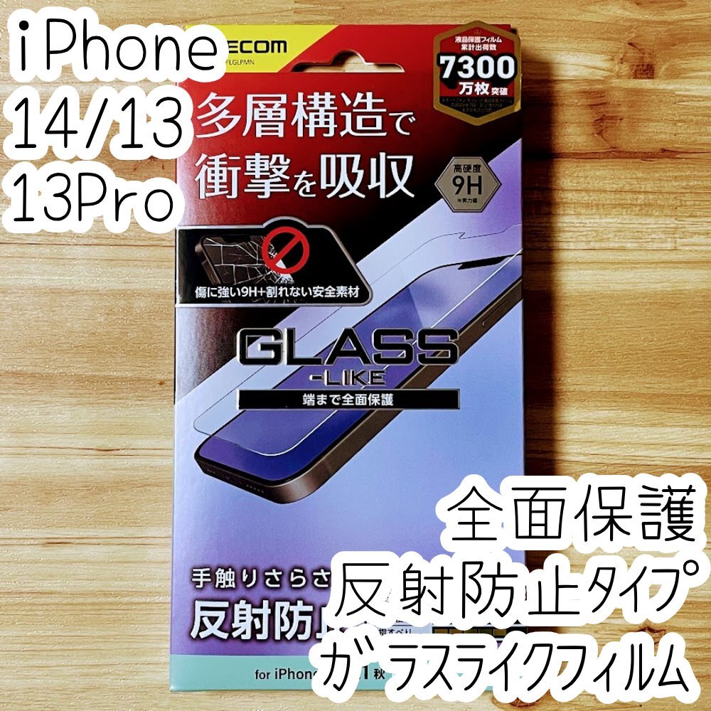 エレコム iPhone 14・13 Pro・13 衝撃吸収ガラスライクフィルム 反射防止タイプ 指紋認証 硬さ9H 多層構造 液晶保護 シールシート 582拍卖
