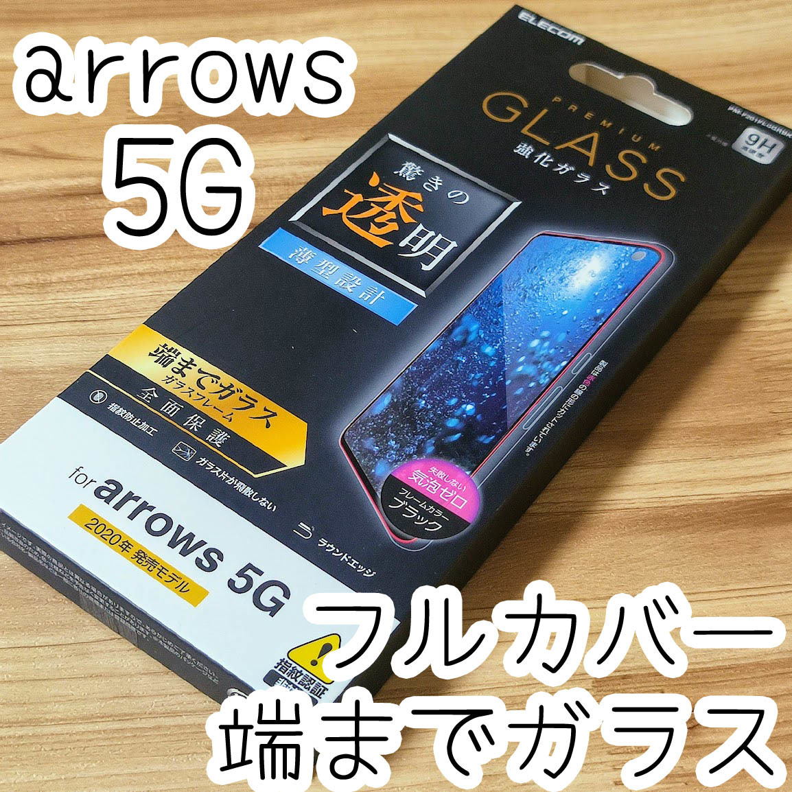 エレコム arrows 5G F-51A 強化ガラスフィルム 全面保護 フルカバー端までガラス 指紋防止加工 シート シール ブラック 287 匿名拍卖
