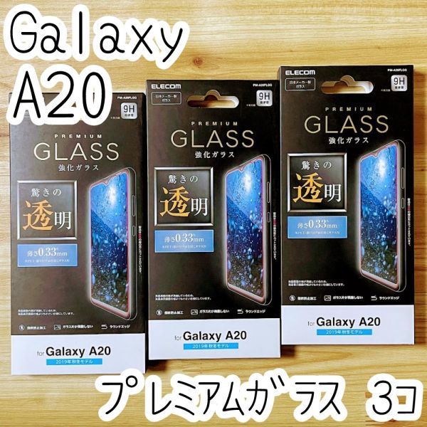 3個 エレコム Galaxy A20 SC-02M SCV46 プレミアム強化ガラスフィルム 液晶保護 高光沢 画質を損ねない驚きの透明感 シール シート 993拍卖