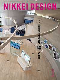 ★新品 NIKKEI DESIGN「新発想を生み出す場の極意」拍卖