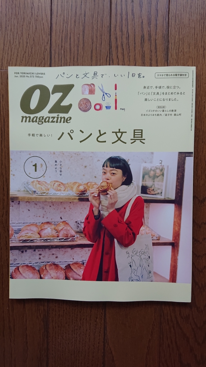 ★新品 OZmagazine オズマガジン 「パンと文具」プチサイズ版拍卖