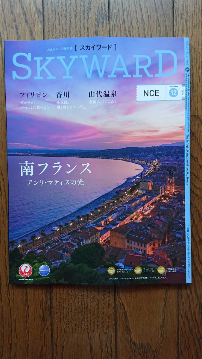 ★新品 JAL SKY WARD 日本航空 スカイワード 南フランス フィリピン 香川 山代温泉拍卖