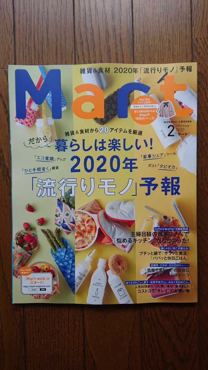 ★新品 Mart マート「雑貨&食材 2020年 流行りモノ予想」拍卖