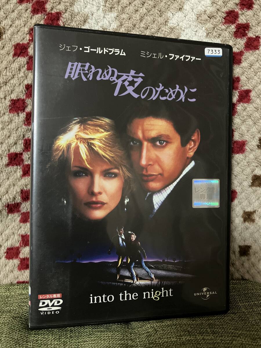 「眠れぬ夜のために」ジョン・ランディス、ジェフ・ゴールドブラム,ミシェル・ファイファー レンタル落中古 DVD 全編視聴確認済 送料無料拍卖