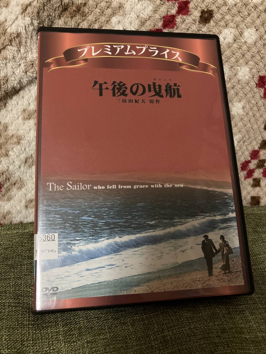 「午後の曳航」三島由紀夫 (原作), サラ・マイルズ 、クリス・クリストファーソン レンタル落中古 DVD 全編視聴確認済 送料無料拍卖