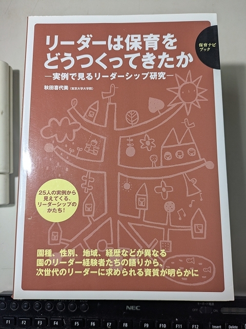【本】 リーダーは保育をどうつくってきたか: 実例で見るリーダーシップ研究 / 秋田 喜代美拍卖