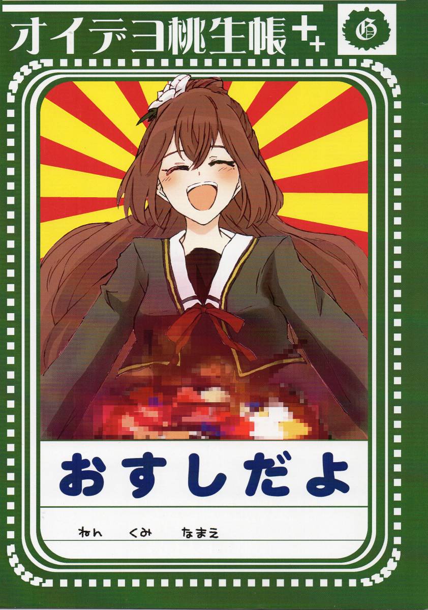 《同人誌 月英学園 -kou-》オイデヨ桃生帳 ~おすしだよ~拍卖
