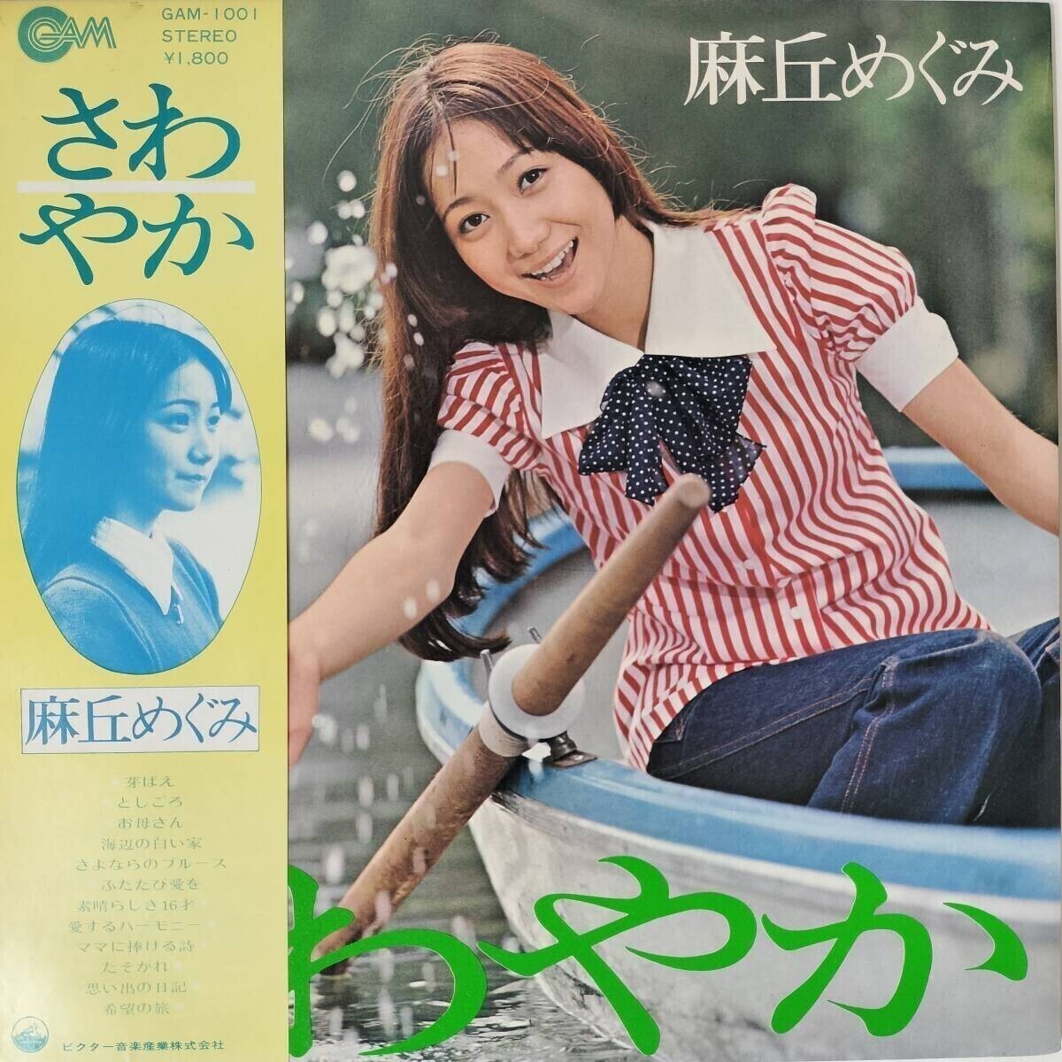 53995 麻丘めぐみ / さわやか 帯付拍卖