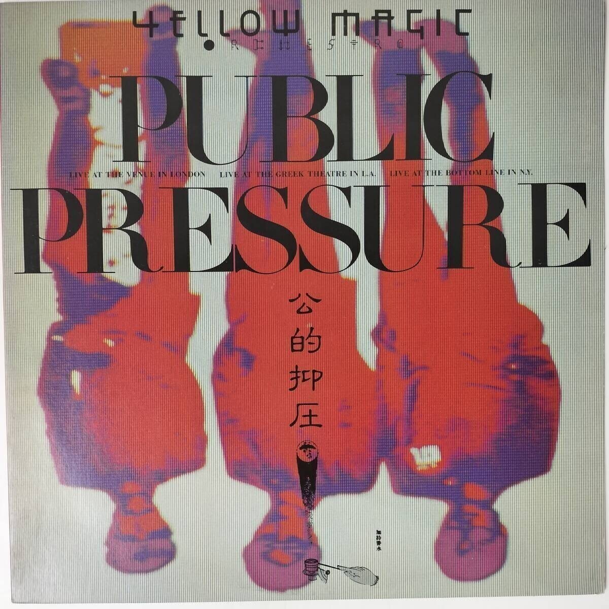 52493★美盤 YELLOW MAGIC ORCHESTRA /PUBLIC PRESSURE ※クリアレコード盤拍卖