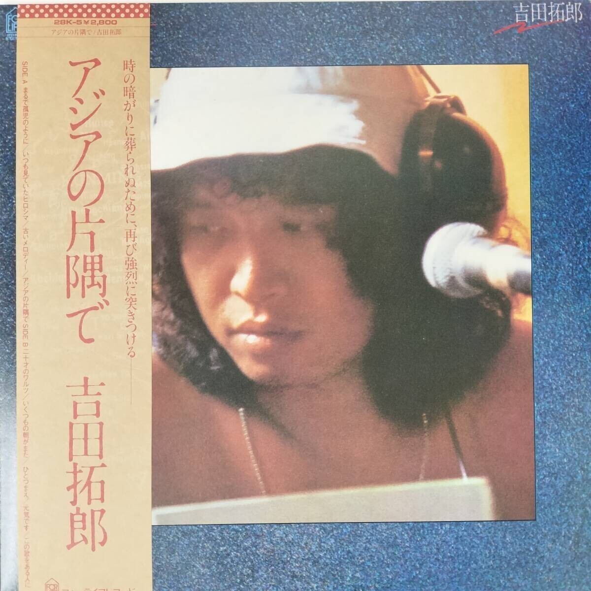 46679★美盤 吉田拓郎 / アジアの片隅で ※帯付き拍卖