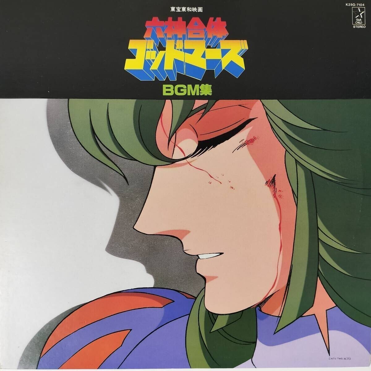 53327 美盤 六神合体ゴッドマーズ BGM集拍卖