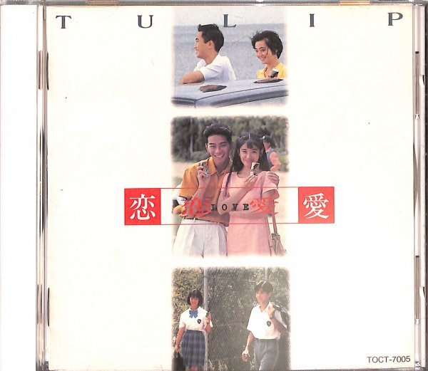 恋・恋愛・愛 / チューリップ TULIP ★ベストアルバム拍卖
