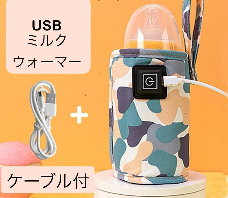 哺乳瓶 ボトル ウォーマー ミルク 白カモフラ 迷彩 保温 USB おでかけ 子育て ベビー拍卖