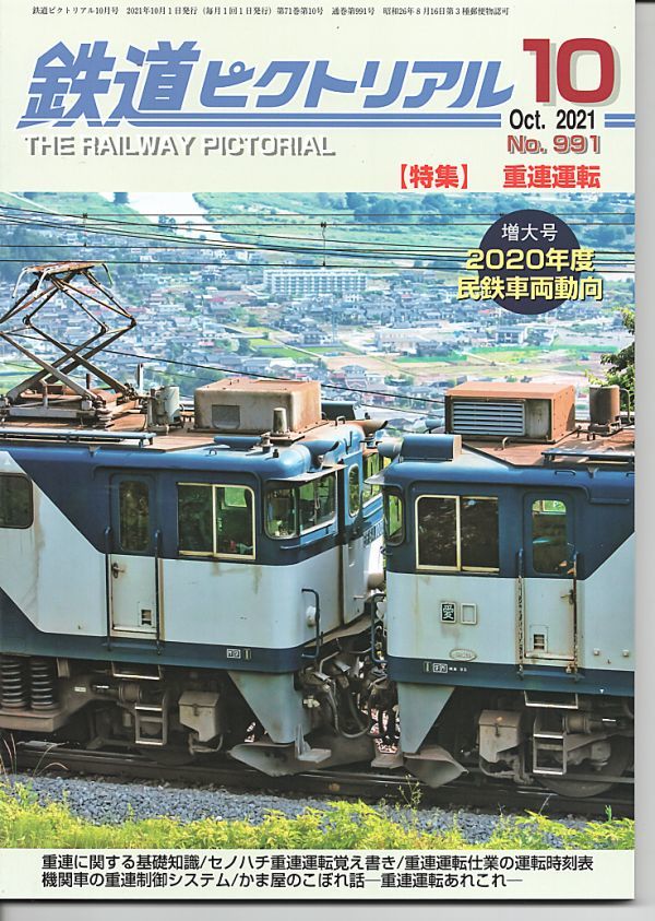 ba65 鉄道ピクトリアル 991 2021-10 重連運転拍卖