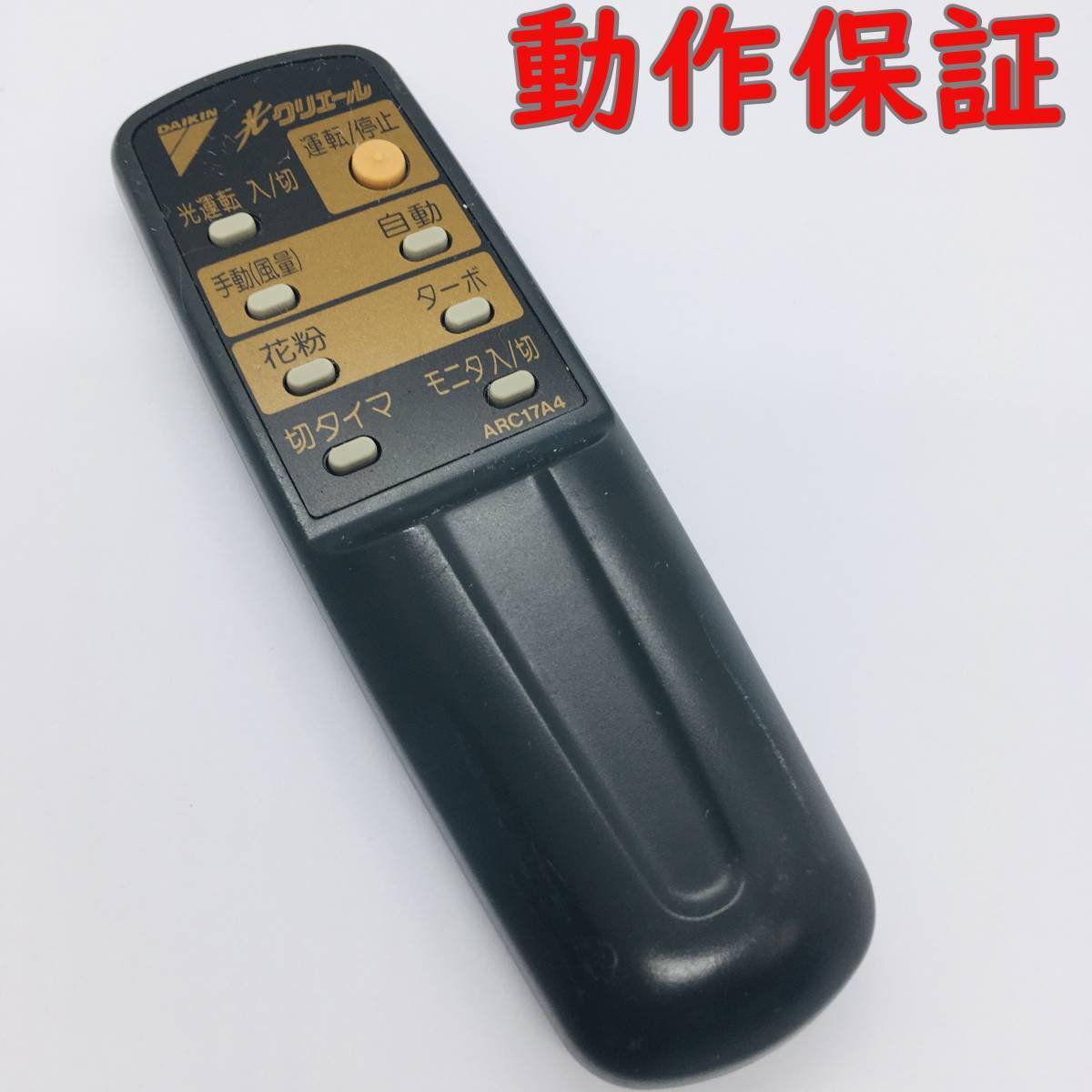 【 動作保証 】 ダイキン DAIKIN 空気清浄機リモコン 『 ARC17A4 』拍卖