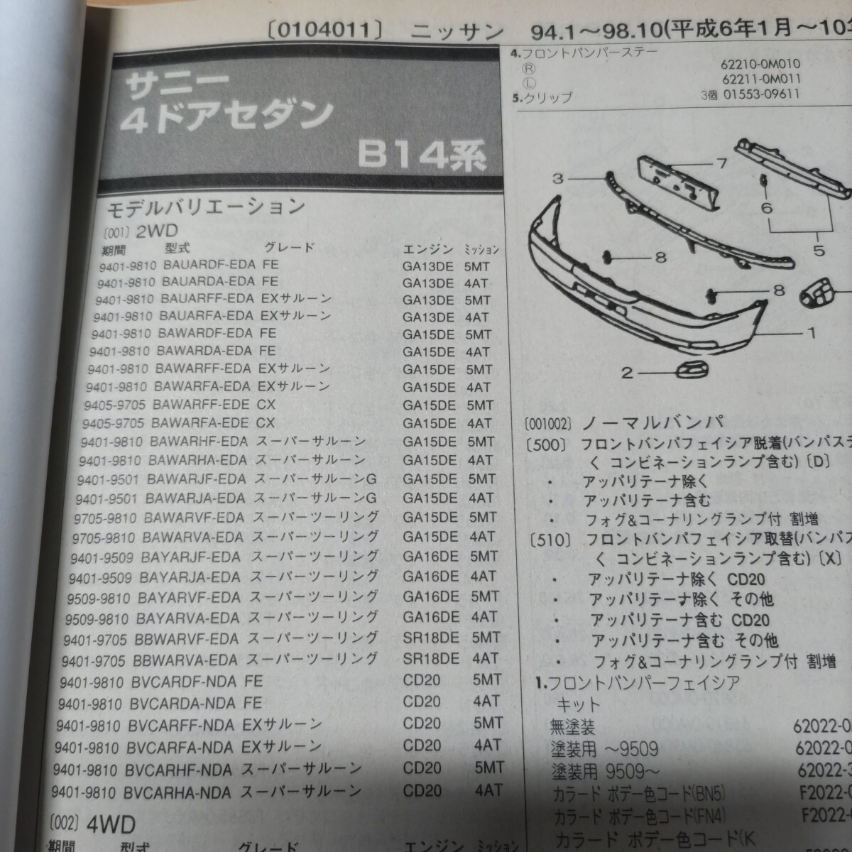 ●◇【パーツガイド】 ニッサン(日産) サニー/ルキノ (B14系) H6.1~ 2001年版 前期【絶版・希少】拍卖