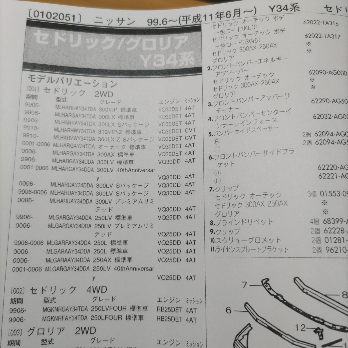 ●◇【パーツガイド】 ニッサン(日産) セドリック/グロリア (Y34系) H11.6~ 2001年版 前期【絶版・希少】拍卖