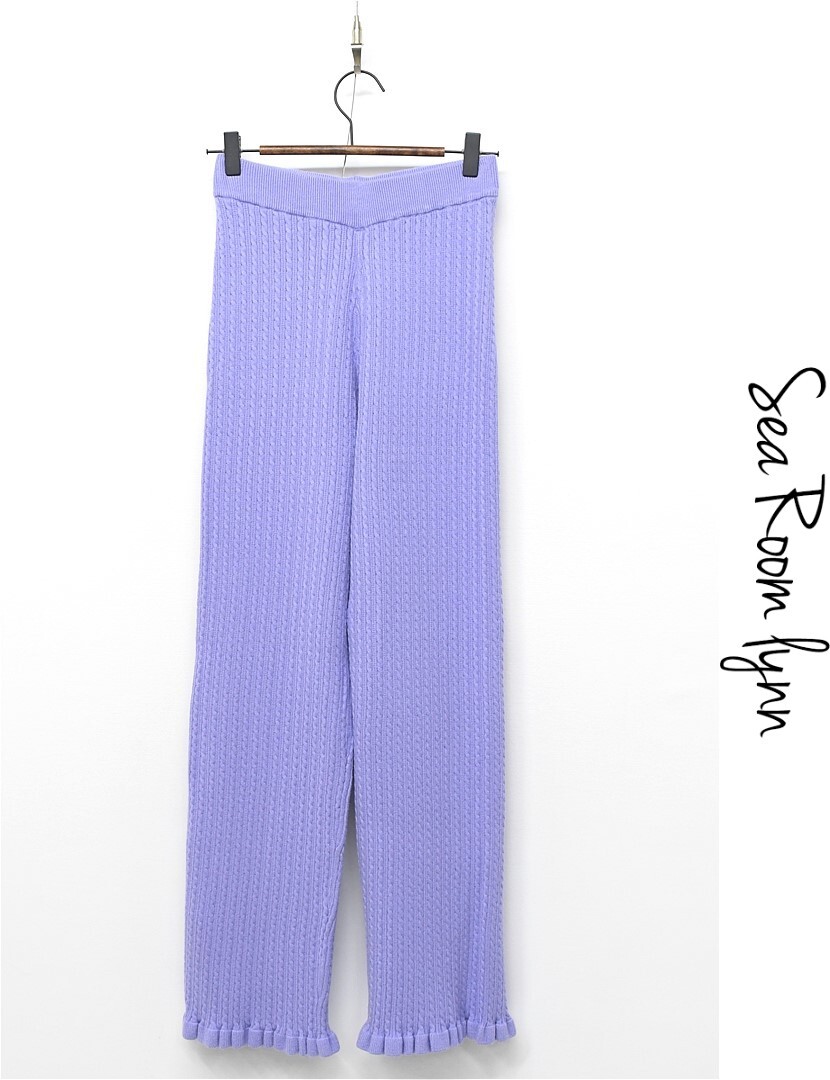 M433/美品 22AW SEA ROOM LYNN シールームリン イージーパンツ フリル ケーブルニット ウエストゴム ストレッチ M 紫 ラベンダー拍卖