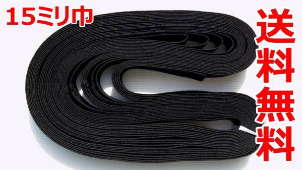 黒 15mm 幅 15m 織ゴム 織りゴム 平ゴム 手芸 裁縫 洋裁 縫製 ハンドメイド ゴム 日本製 国産 送料無料拍卖