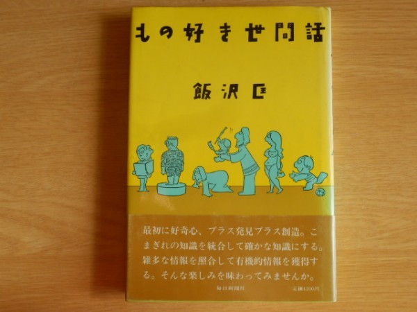 もの好き世間話 飯沢匡 著 1984年初版 毎日新聞社拍卖