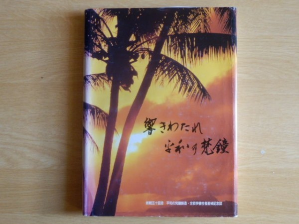 響きわたれ平和の梵鐘 終戦五十回忌 平和の梵鐘鋳造・全戦争犠牲者追悼記念誌 岐阜県仏教会 1995年(平成7年)2月7日発行拍卖